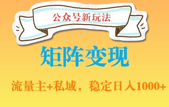 公众号软件玩法私域引流网盘拉新，多种变现，稳定日入1000【揭秘】-策里行间