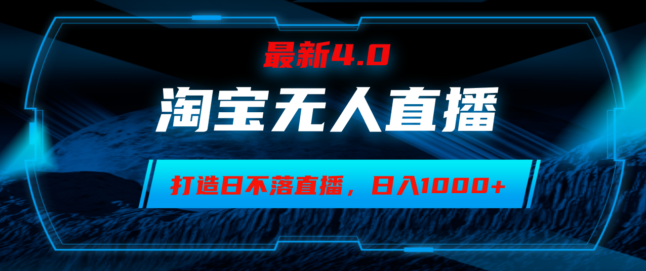 淘宝无人卖货，小白易操作，打造日不落直播间，日躺赚1000+-策里行间