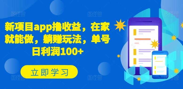 新项目app撸收益，在家就能做，躺赚玩法，单号日利润100+【揭秘】-策里行间