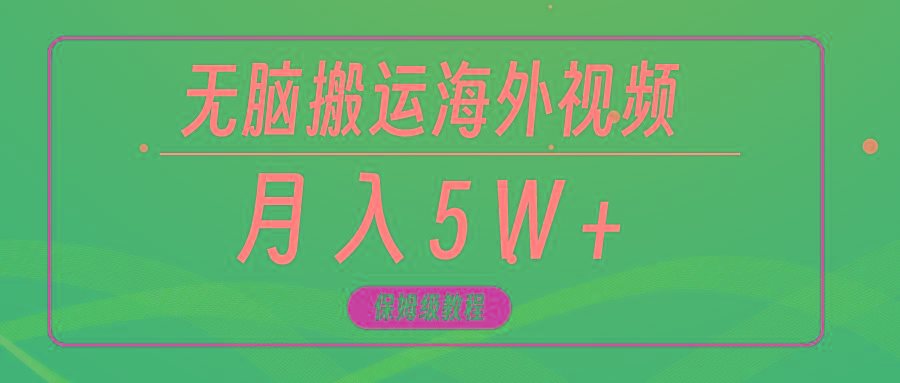 (9361期)无脑搬运海外短视频，3分钟上手0门槛，月入5W+-策里行间