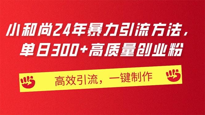 AI小和尚24年暴力引流方法，单日300+高质量创业粉，高效引流，一键制作-策里行间