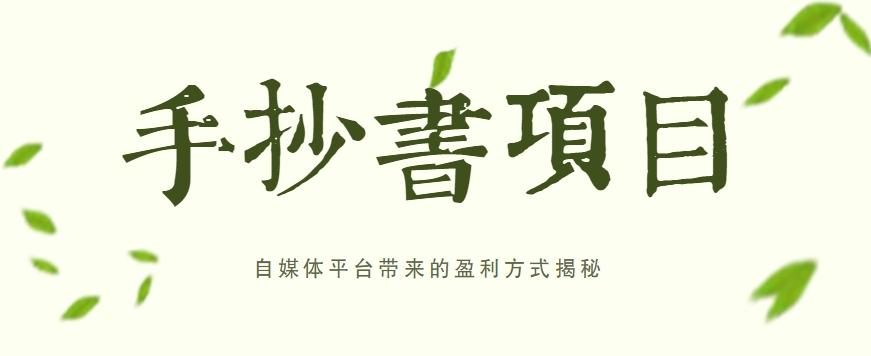 手抄书项目，一天赚上百的副业！自媒体平台带来的盈利方式揭秘【附软件】-策里行间