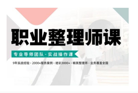 职业整理师培训(新版)，实战操作课-策里行间
