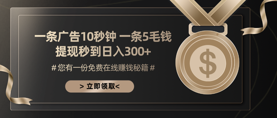 一条广告十秒钟 一条五毛钱 日入300+ 小白也能上手-策里行间