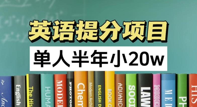 英语提分项目，100%正规项目，单人半年小 20w-策里行间