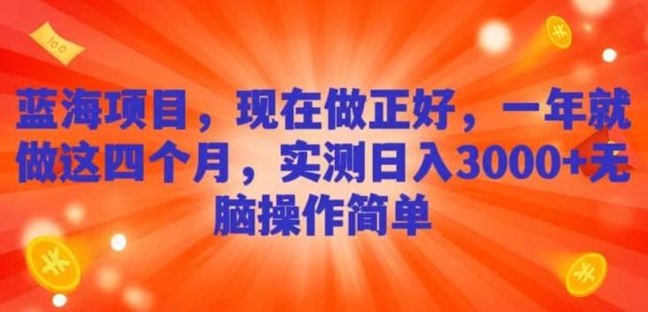 蓝海项目，现在做正好，一年就做这4个月，实测日入3000+，无脑简单操作-策里行间