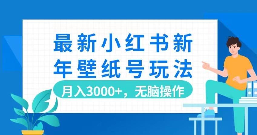 最新小红书新年壁纸号玩法，月入3000+，无脑操作-策里行间