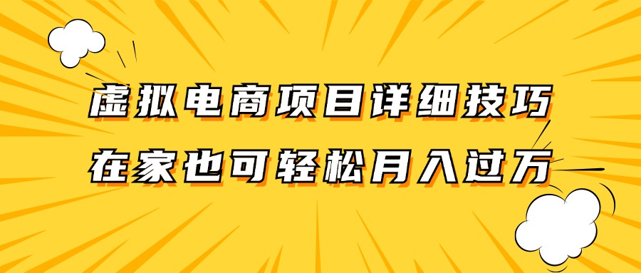 虚拟电商项目详细技巧拆解，保姆级教程，在家也可以轻松月入过万。-策里行间