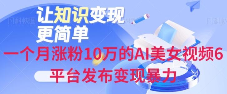 一个月涨粉10万的AI美女视频6平台发布变现暴力-策里行间