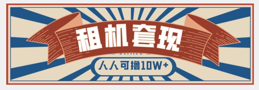 年底最新快速变现项目，手机以租代购套现，人人可撸10W+【揭秘】-策里行间