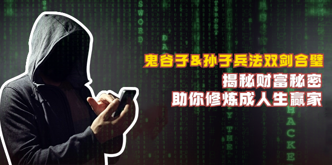 鬼谷子&孙子兵法双剑合璧，揭秘财富秘密，助你修炼成人生赢家-策里行间