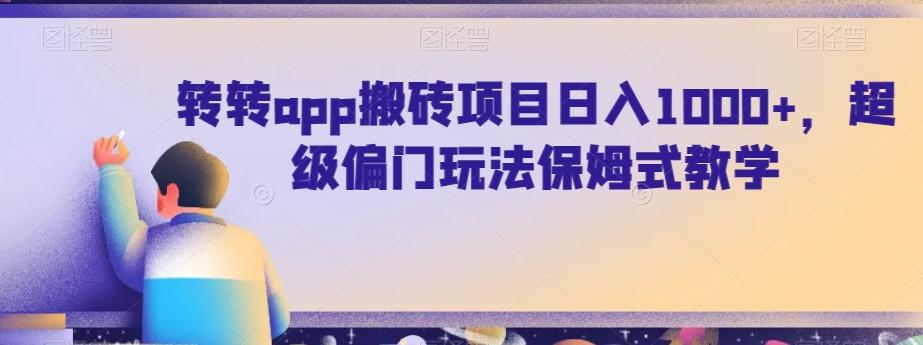 转转app搬砖项目日入1000+，超级偏门玩法保姆式教学-策里行间