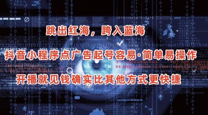 抖音小程序点广告项目，起号容易，简单易操作，开播就见有收益【揭秘】-策里行间