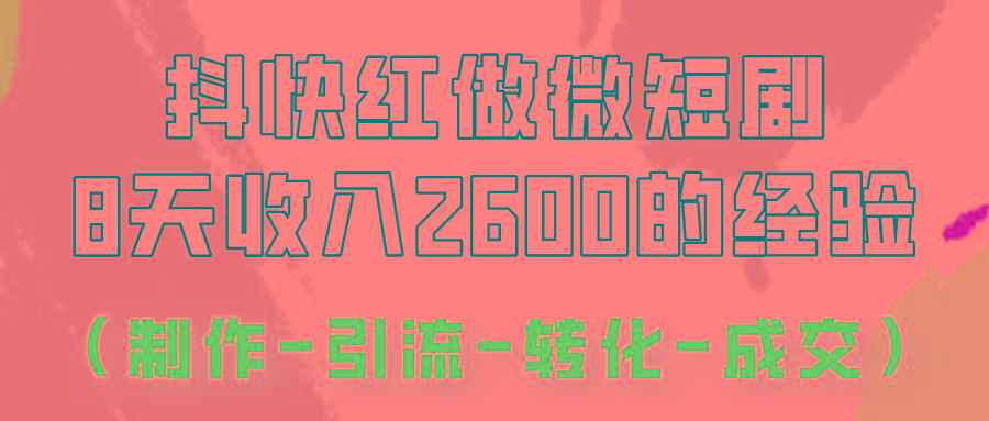 抖快做微短剧，8天收入2600+的实操经验，从前端设置到后期转化手把手教！-策里行间