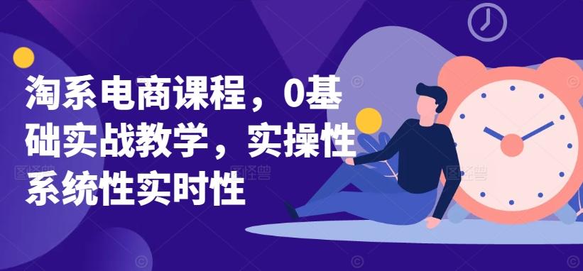 淘系电商课程，0基础实战教学，实操性系统性实时性-策里行间