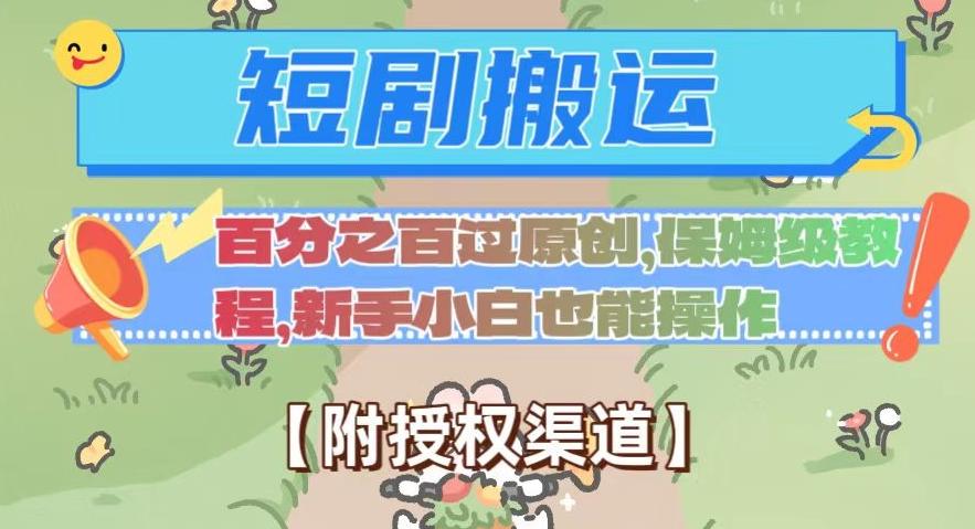 无脑短剧搬运百分之百过原创，保姆级教程【附授权渠道】【揭秘】-策里行间