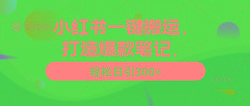 (9673期)小红书一键搬运，打造爆款笔记，轻松日引300+-策里行间