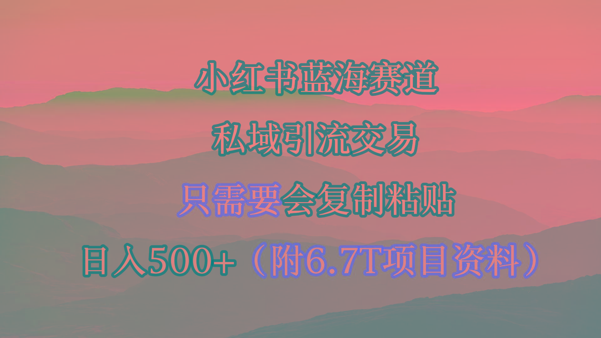 (9487期)小红书短剧赛道，私域引流交易，会复制粘贴，日入500+(附6.7T短剧资源)-策里行间