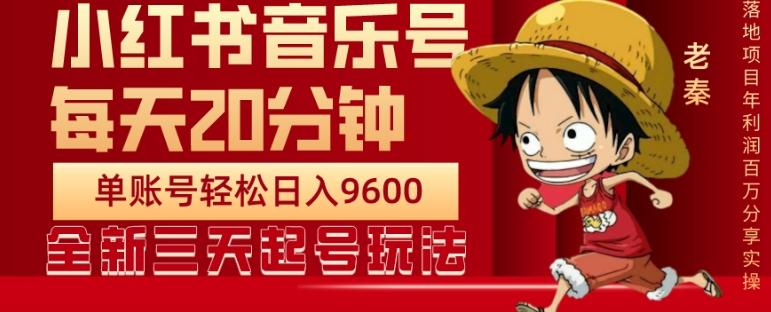 每天20分钟，小红书音乐单账号月入9600,傻瓜式操作，轻松挣钱-策里行间