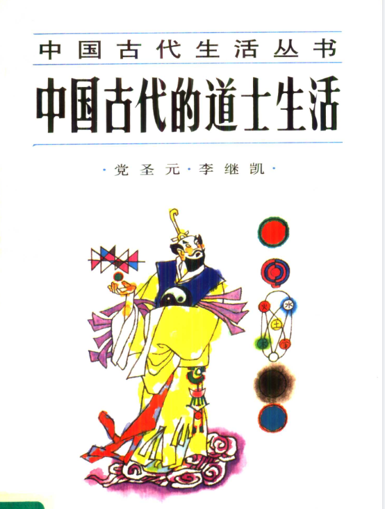 中国古代的道士生活pdf-策里行间