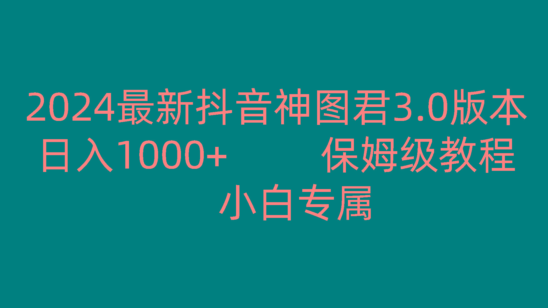 2024最新抖音神图君3.0版本 日入1000+ 保姆级教程 小白专属-策里行间