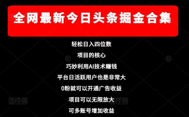 全网最新今日头条掘金合集，轻松日入四位数-策里行间