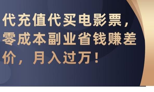 代充值代买电影票，零成本副业省钱赚差价，月入过万【揭秘】-策里行间