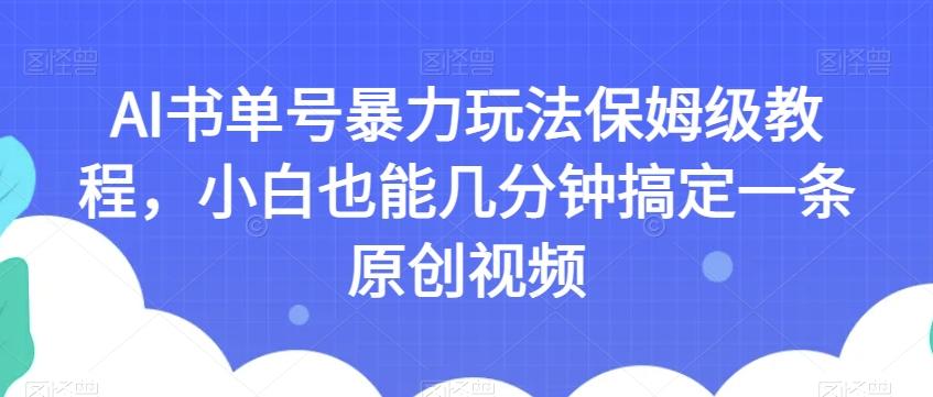 AI书单号暴力玩法保姆级教程，小白也能几分钟搞定一条原创视频【揭秘】-策里行间