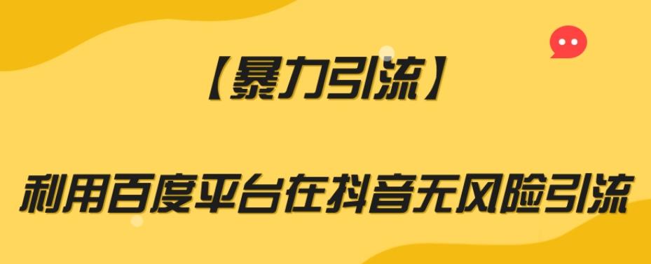 【暴力引流】利用百度平台在抖音无风险引流【揭秘】-策里行间