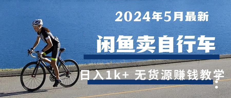 2024年5月闲鱼卖自行车日入1k+ 最新无货源赚钱教学-策里行间