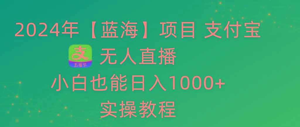 2024年【蓝海】项目 支付宝无人直播 小白也能日入1000+  实操教程-策里行间