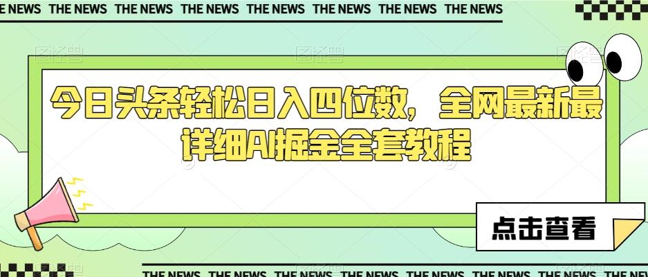 今日头条轻松日入四位数，全网最新最详细AI掘金全套教程【揭秘】-策里行间
