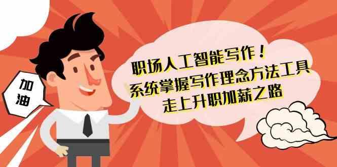 职场人工智能写作-系统掌握写作理念方法工具，走上升职加薪之路(无水印)-策里行间