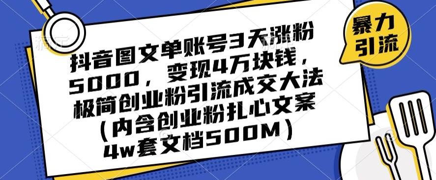 抖音图文单账号3天涨粉5000，变现4万块钱，极简创业粉引流成交大法-策里行间