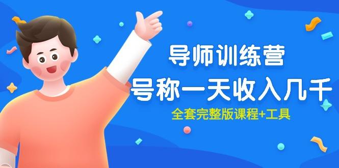 (9855期)最近很火的《导师训练营》号称一天收入几千(全套完整版课程+工具)-策里行间