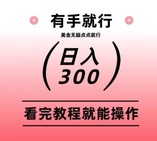 美金项目无脑点点点就能日入300+-策里行间
