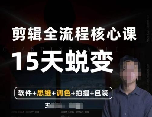 阿晖【全能剪辑高手训练营】剪辑+思维+调色+拍摄+包装（5合1）-策里行间