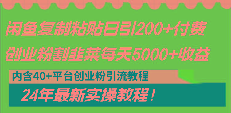 闲鱼复制粘贴日引200+付费创业粉，割韭菜日稳定5000+收益，24年最新教程！-策里行间