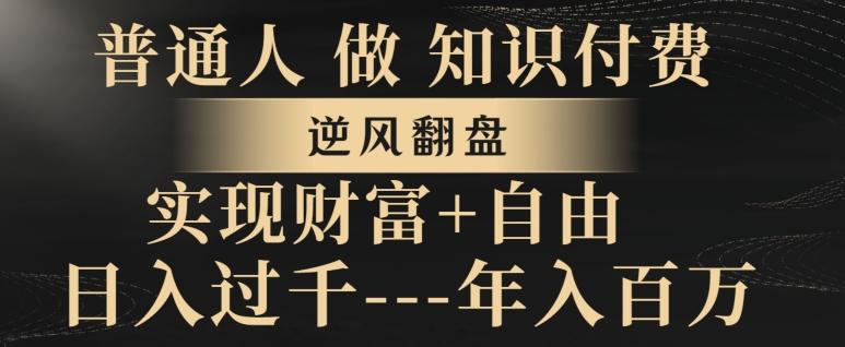 普通人做知识付费，实现财富自由，逆风翻盘，日入过千，年入百万-策里行间