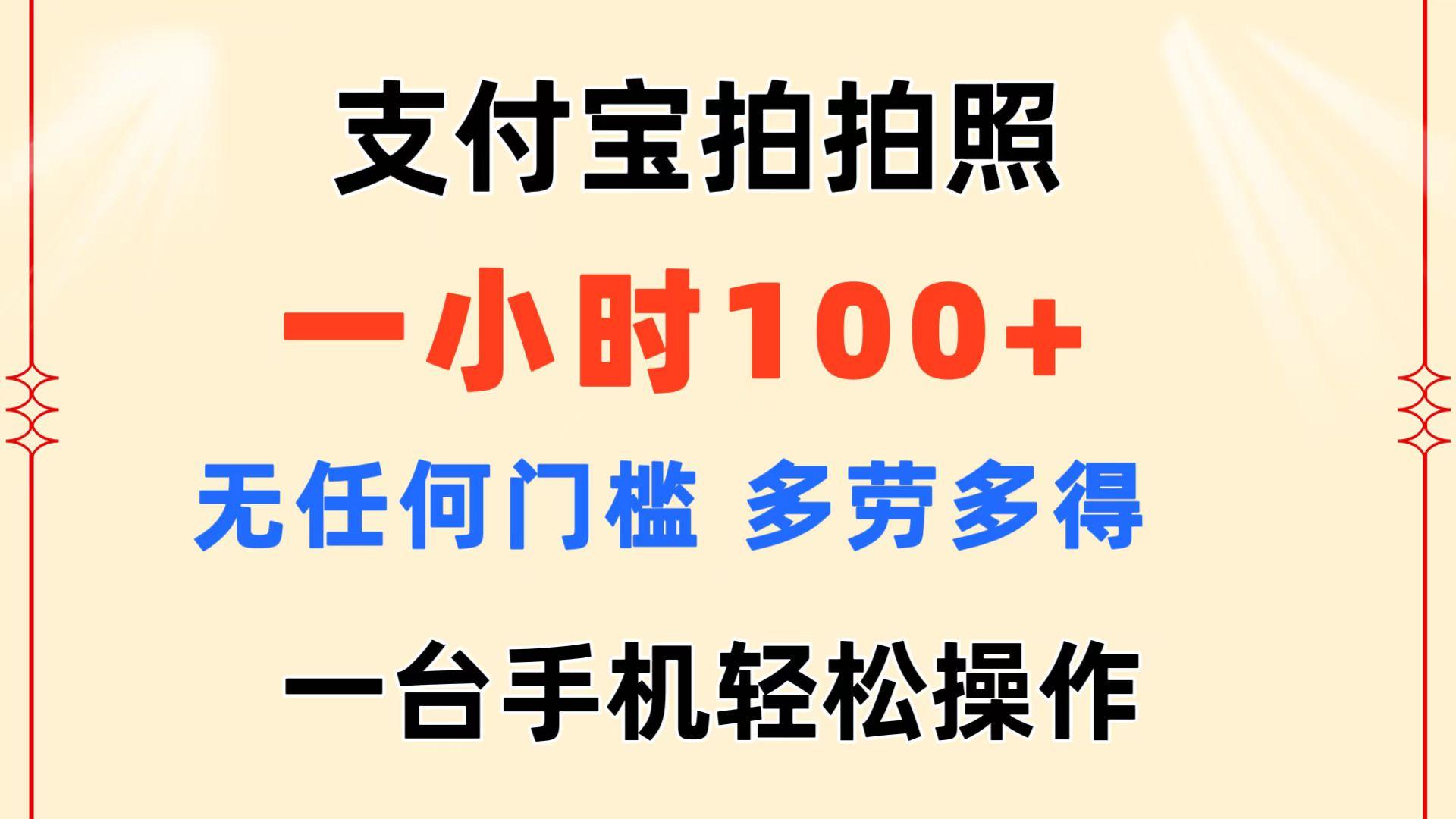 支付宝拍拍照 一小时100+ 无任何门槛  多劳多得 一台手机轻松操作-策里行间