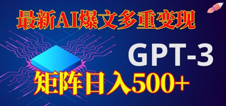 最新AI爆文多重变现，有阅读量就有收益，矩阵日入500+【揭秘】-策里行间
