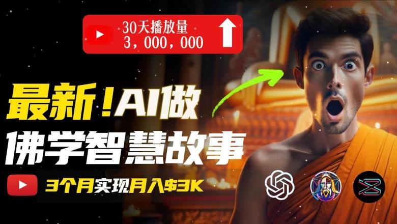 无需露脸，用AI创造治愈系佛学视频，轻松月入过w【揭秘】-策里行间