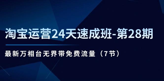 淘宝运营24天速成班-第28期：最新万相台无界带免费流量(7节-策里行间