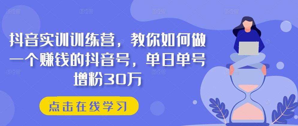 抖音实训训练营，教你如何做一个赚钱的抖音号，单日单号增粉30万-策里行间