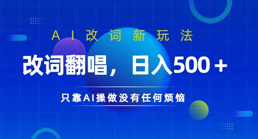 AI改词新玩法，改词翻唱，日入几张，只靠AI操做没有任何烦恼【揭秘】-策里行间