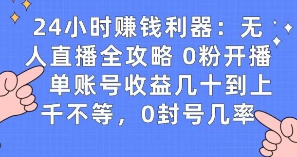 0粉开播20分钟赚135，30分钟学会上手实操，单账号收益几十到上千不等，0封号几率-策里行间