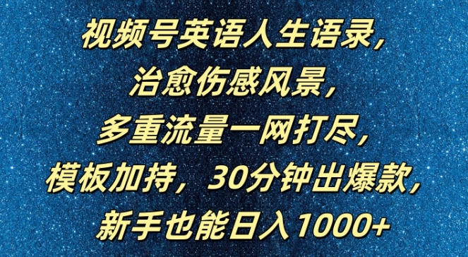 视频号英语人生语录，多重流量一网打尽，模板加持，30分钟出爆款，新手也能日入1000+【揭秘】-策里行间