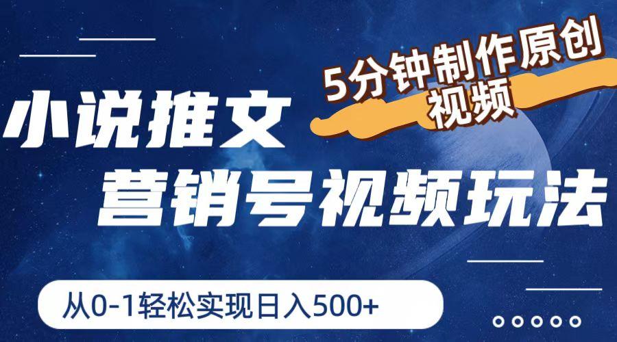 小说推文营销号视频玩法，5分钟制作原创视频，从0到1轻松实现日入500+-策里行间