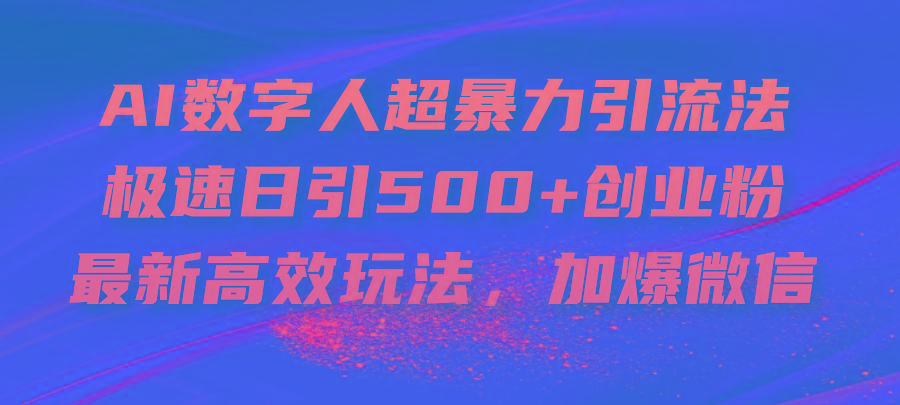 AI数字人超暴力引流法，极速日引500+创业粉，最新高效玩法，加爆微信-策里行间