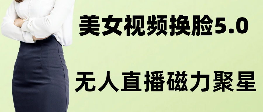 AI换脸美女玩法5.0，配合无人直播小铃铛超快变现-策里行间